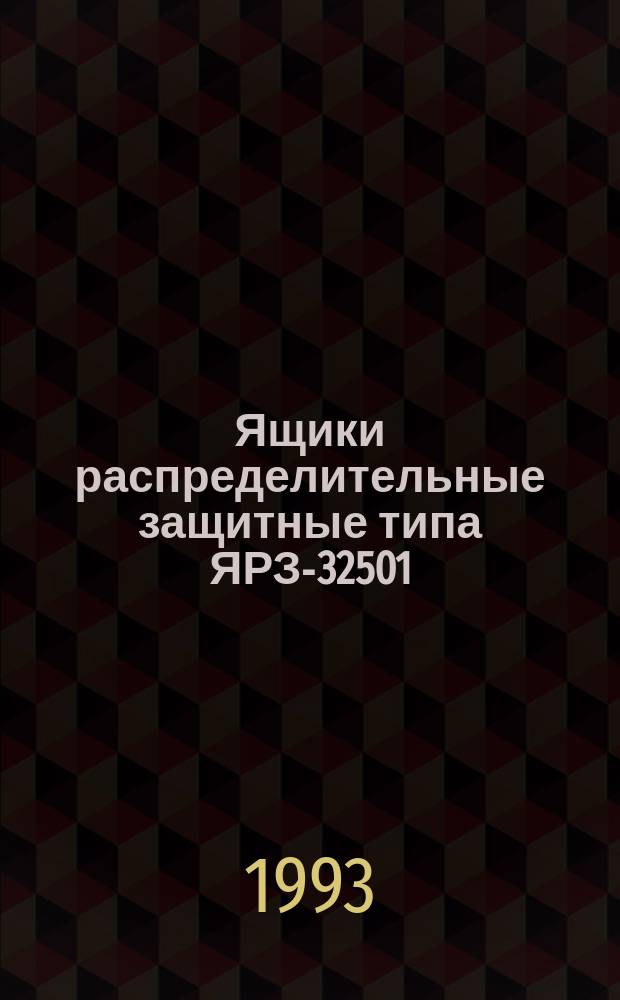 Ящики распределительные защитные типа ЯРЗ-32501