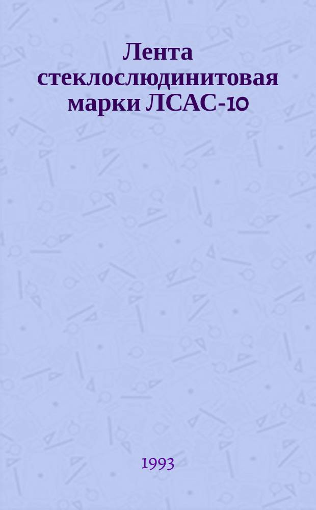 Лента стеклослюдинитовая марки ЛСАС-10