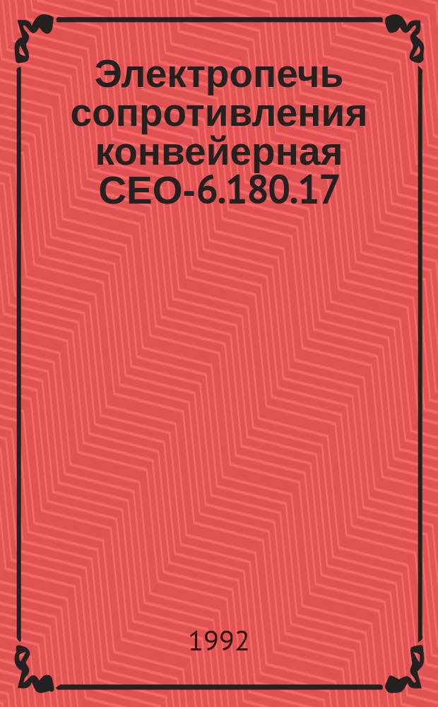 Электропечь сопротивления конвейерная СЕО-6.180.17/9,5-И1