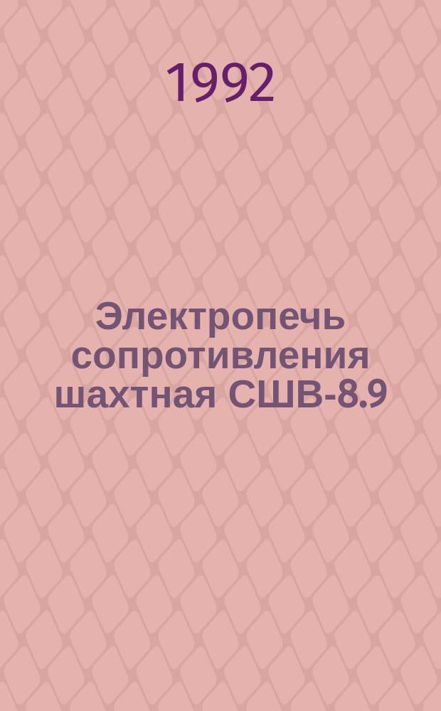 Электропечь сопротивления шахтная СШВ-8.9/11,5-И2