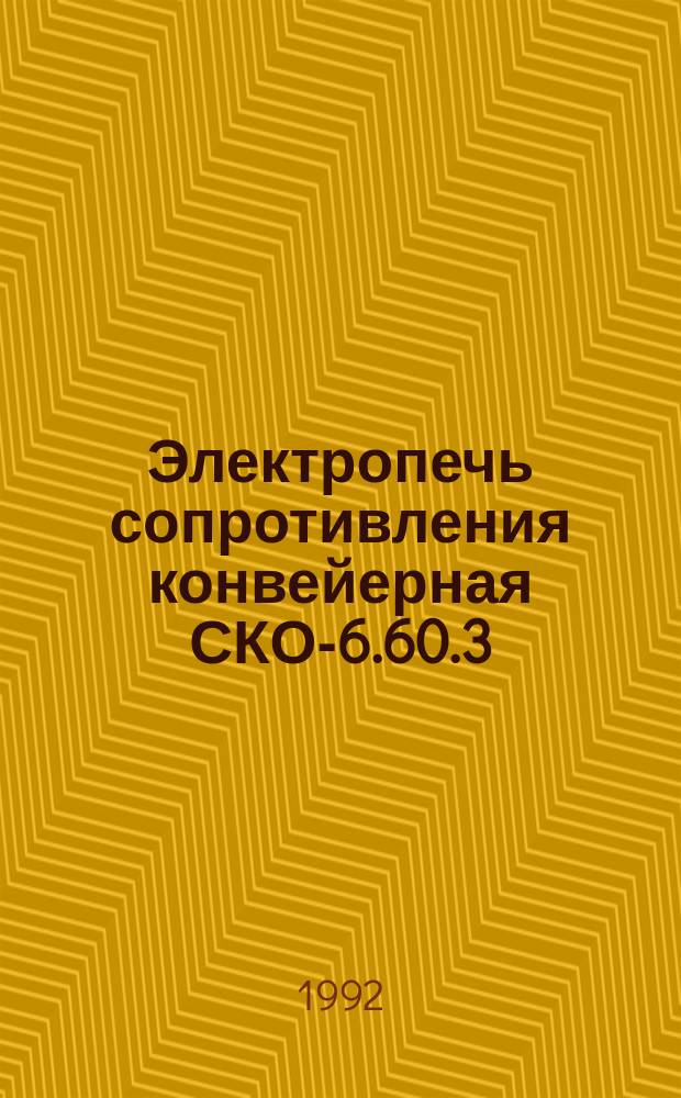 Электропечь сопротивления конвейерная СКО-6.60.3/3,5-И1