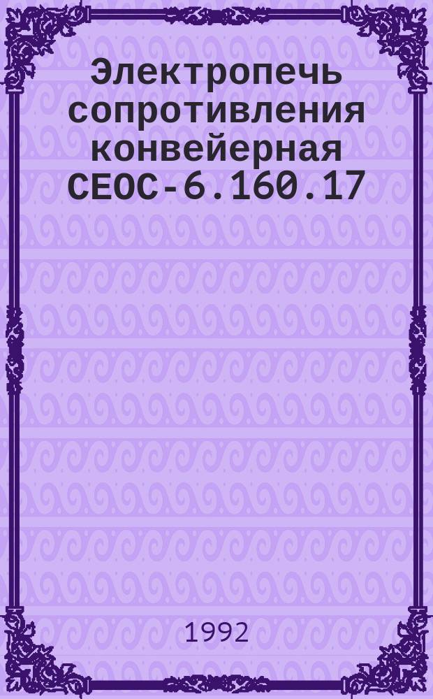 Электропечь сопротивления конвейерная СЕОС-6.160.17/1,5-И1