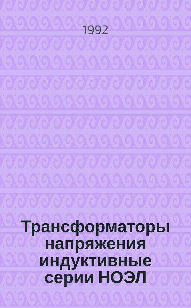 Трансформаторы напряжения индуктивные серии НОЭЛ