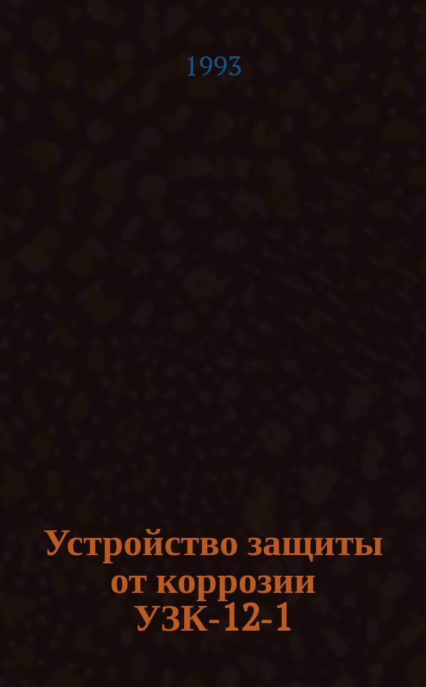 Устройство защиты от коррозии УЗК-12-1