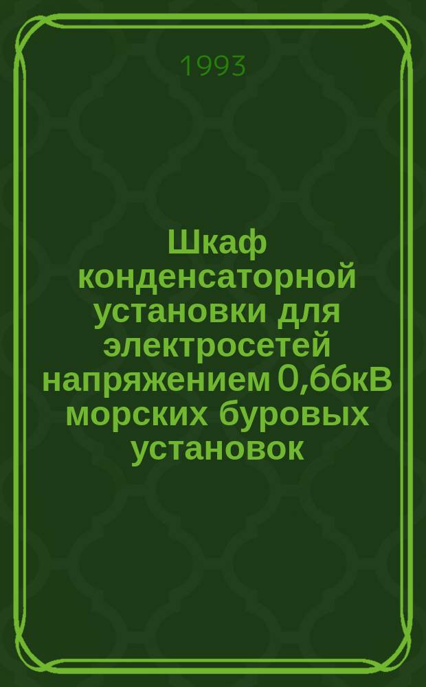 Шкаф конденсаторной установки для электросетей напряжением 0,66кВ морских буровых установок