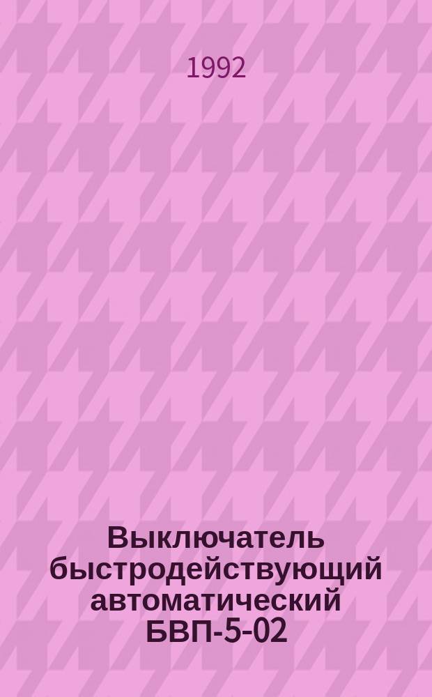 Выключатель быстродействующий автоматический БВП-5-02