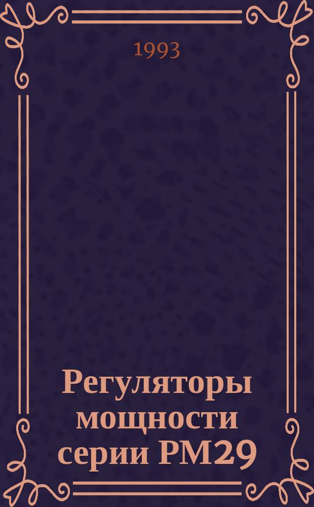 Регуляторы мощности серии РМ29