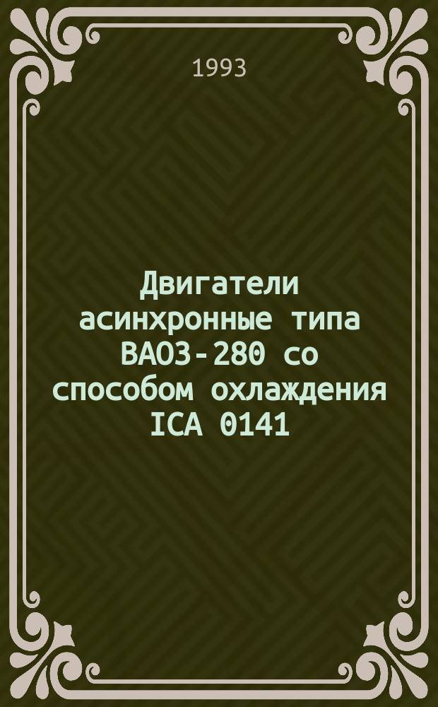Двигатели асинхронные типа ВАО3-280 со способом охлаждения ICA 0141