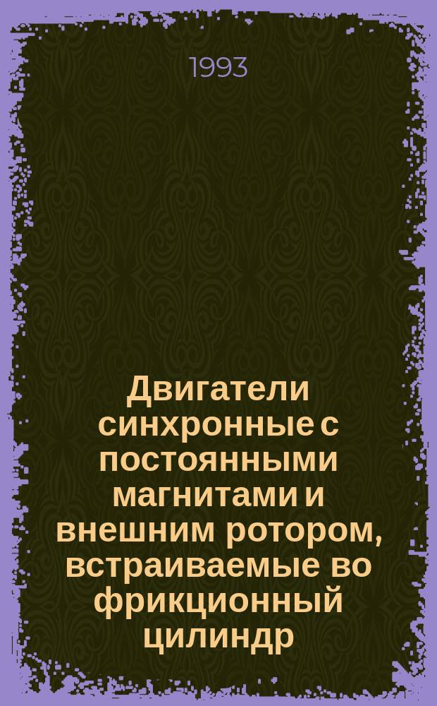 Двигатели синхронные с постоянными магнитами и внешним ротором, встраиваемые во фрикционный цилиндр