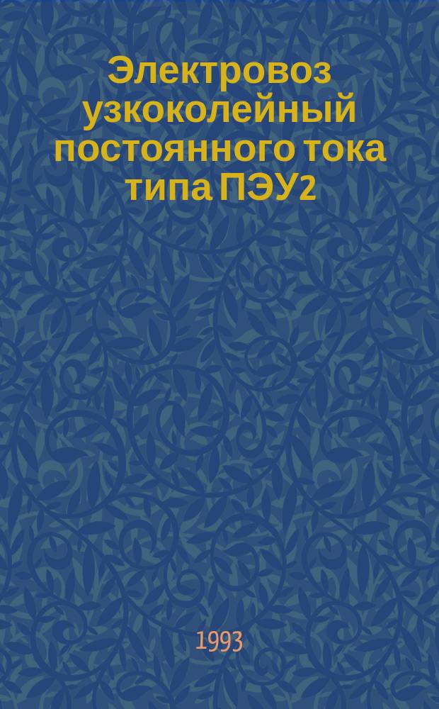 Электровоз узкоколейный постоянного тока типа ПЭУ2