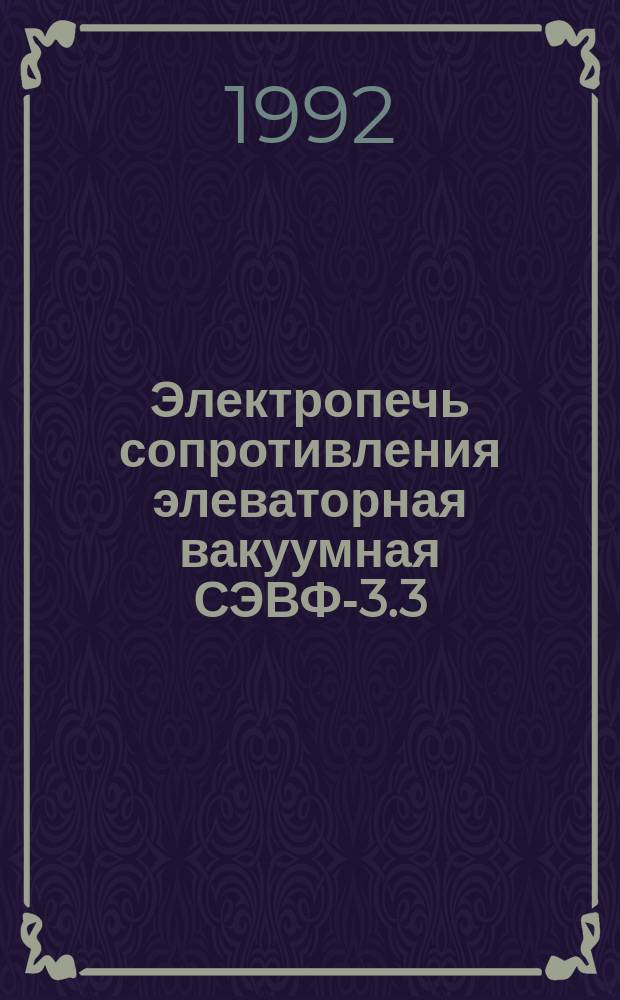 Электропечь сопротивления элеваторная вакуумная СЭВФ-3.3/11,5И4