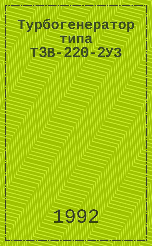 Турбогенератор типа Т3В-220-2УЗ