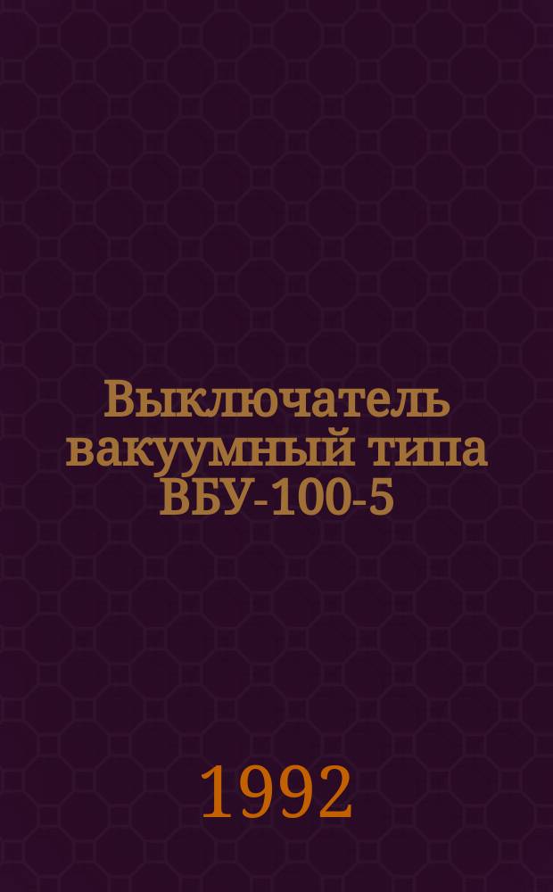 Выключатель вакуумный типа ВБУ-100-5/1000 УЗ