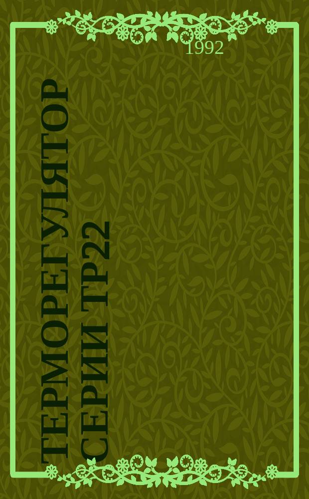 Терморегулятор серии ТР22