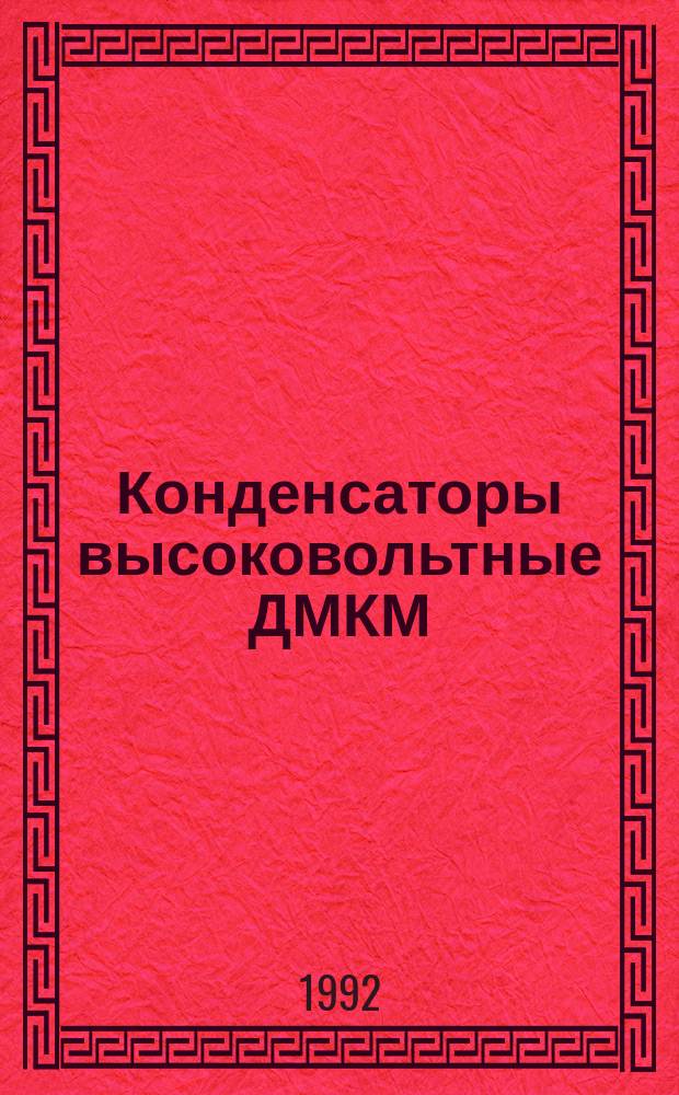 Конденсаторы высоковольтные ДМКМ