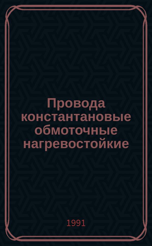 Провода константановые обмоточные нагревостойкие
