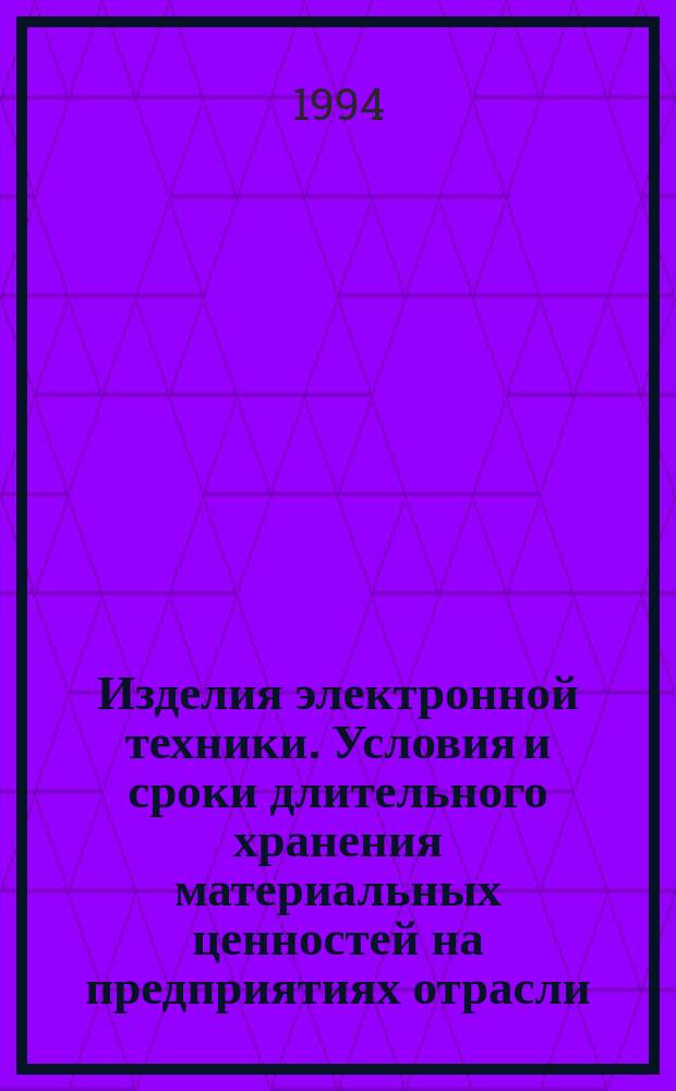 Изделия электронной техники. Условия и сроки длительного хранения материальных ценностей на предприятиях отрасли