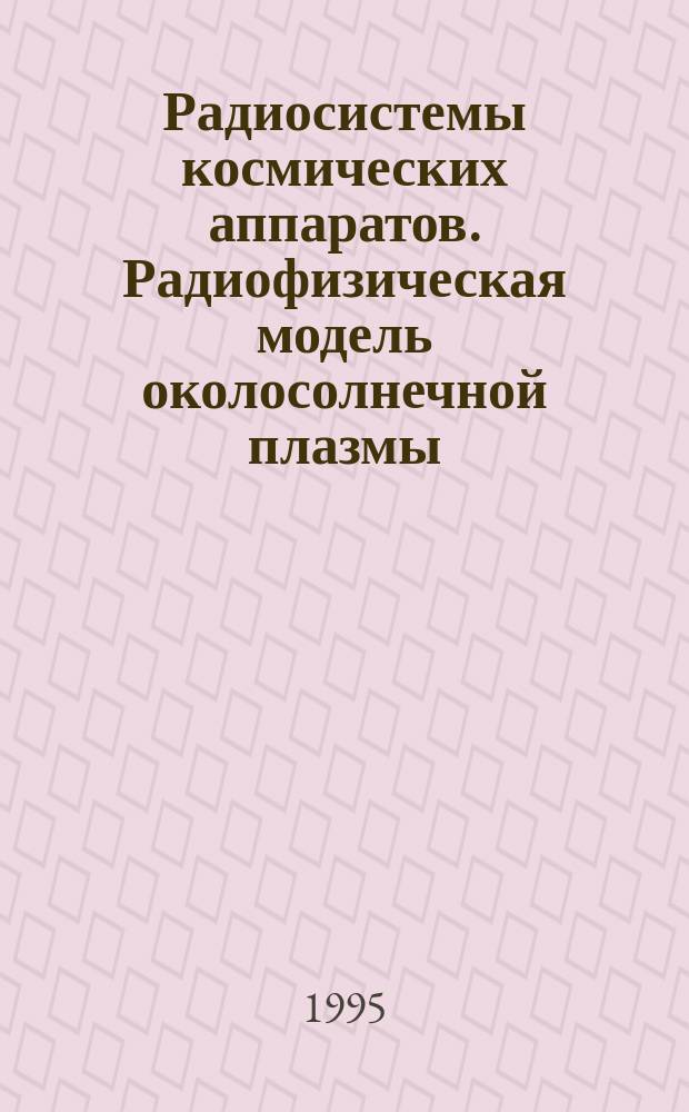Радиосистемы космических аппаратов. Радиофизическая модель околосолнечной плазмы