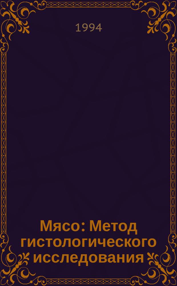 Мясо : Метод гистологического исследования