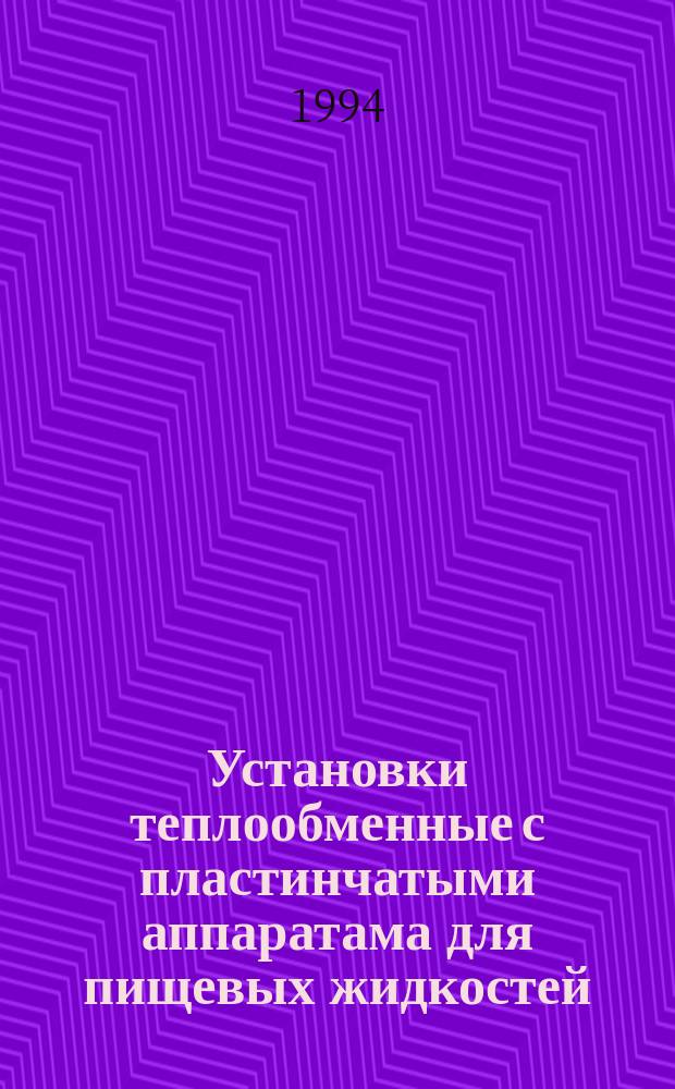 Установки теплообменные с пластинчатыми аппаратама для пищевых жидкостей : Техн. требования, требования безопасности