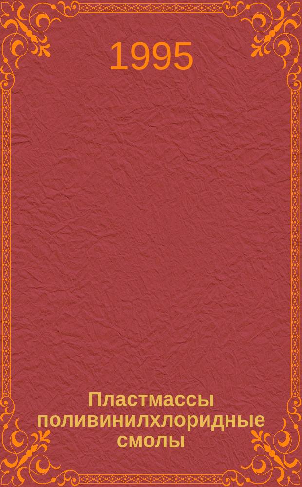 Пластмассы поливинилхлоридные смолы : Определение примесей и инородных частиц