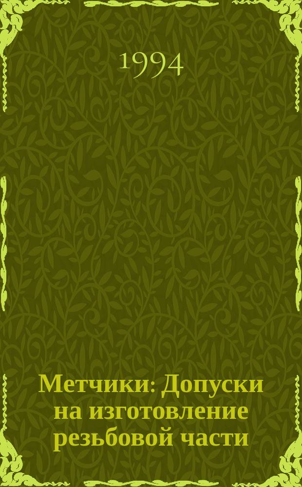 Метчики : Допуски на изготовление резьбовой части