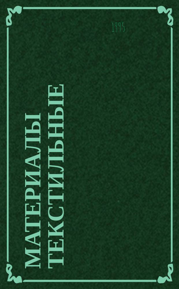Материалы текстильные : Первичная маркировка