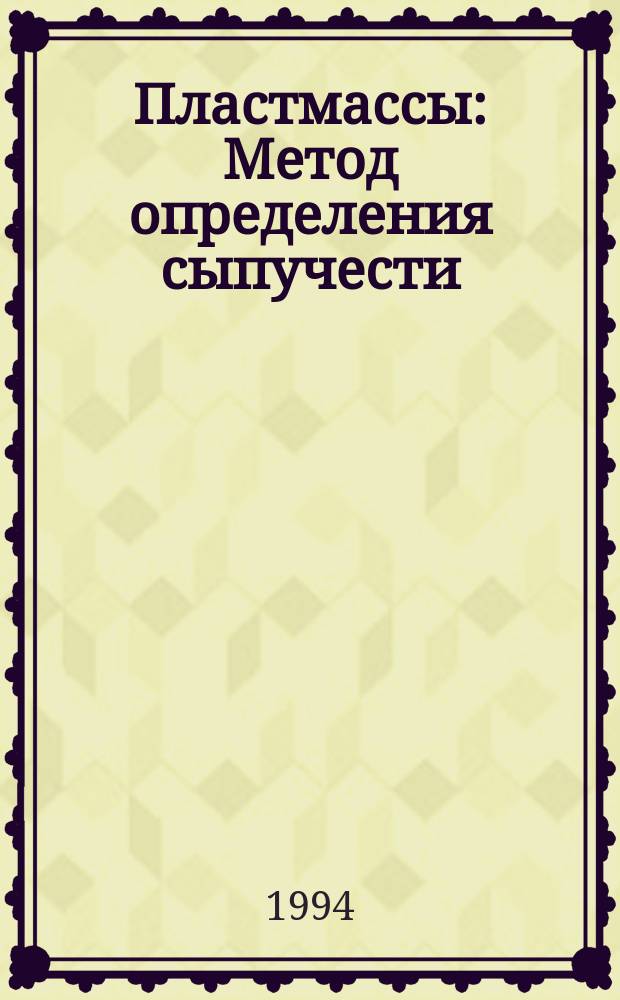 Пластмассы : Метод определения сыпучести