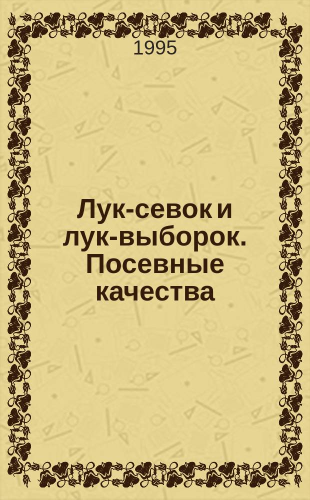 Лук-севок и лук-выборок. Посевные качества : Общие техн. условия