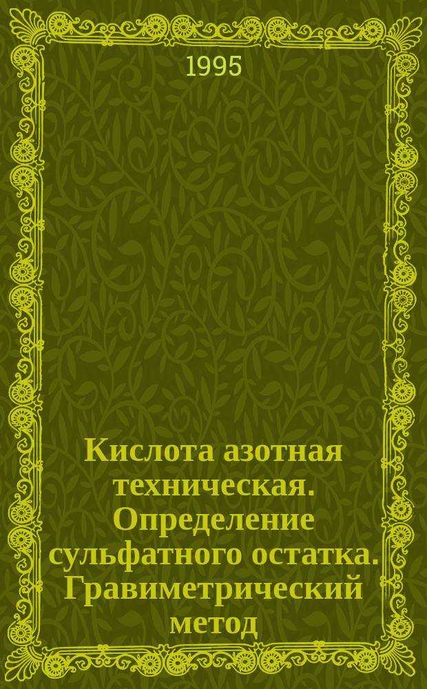 Кислота азотная техническая. Определение сульфатного остатка. Гравиметрический метод