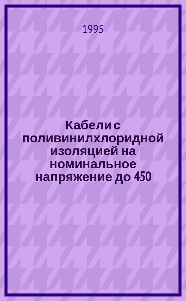 Кабели с поливинилхлоридной изоляцией на номинальное напряжение до 450/750 В включительно. Методы испытаний