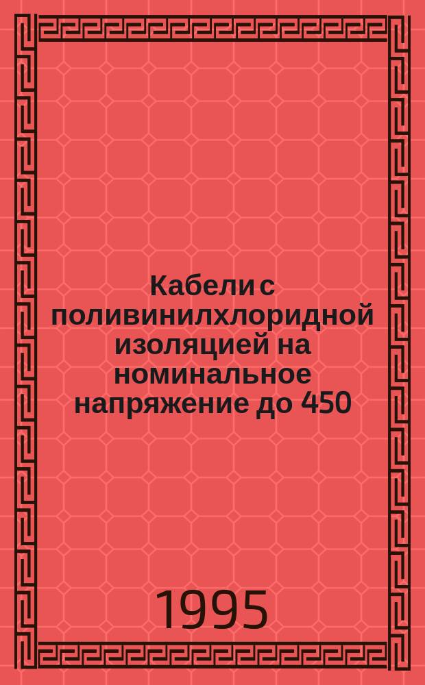 Кабели с поливинилхлоридной изоляцией на номинальное напряжение до 450/750 В включительно. Кабели в облочке для неподвижной прокладки