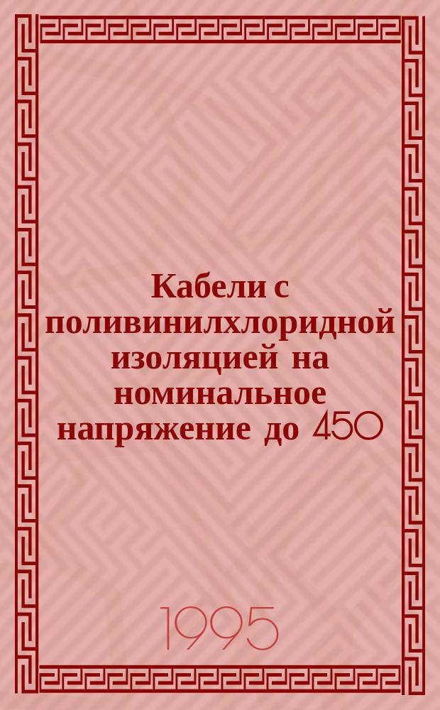 Кабели с поливинилхлоридной изоляцией на номинальное напряжение до 450/750 В включительно. Гибкие кабели (шнуры)