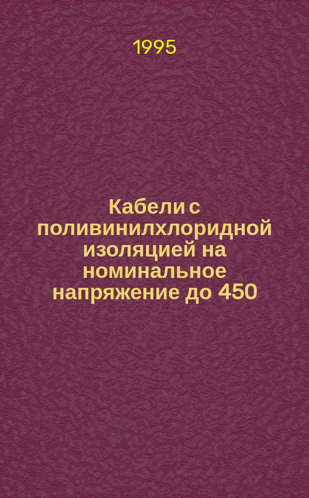 Кабели с поливинилхлоридной изоляцией на номинальное напряжение до 450/750 В включительно. Лифтовые кабели и кабели для гибких соединений