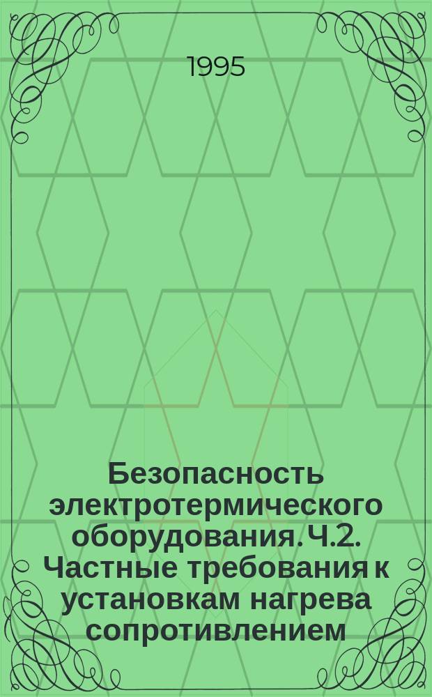 Безопасность электротермического оборудования. Ч.2. Частные требования к установкам нагрева сопротивлением