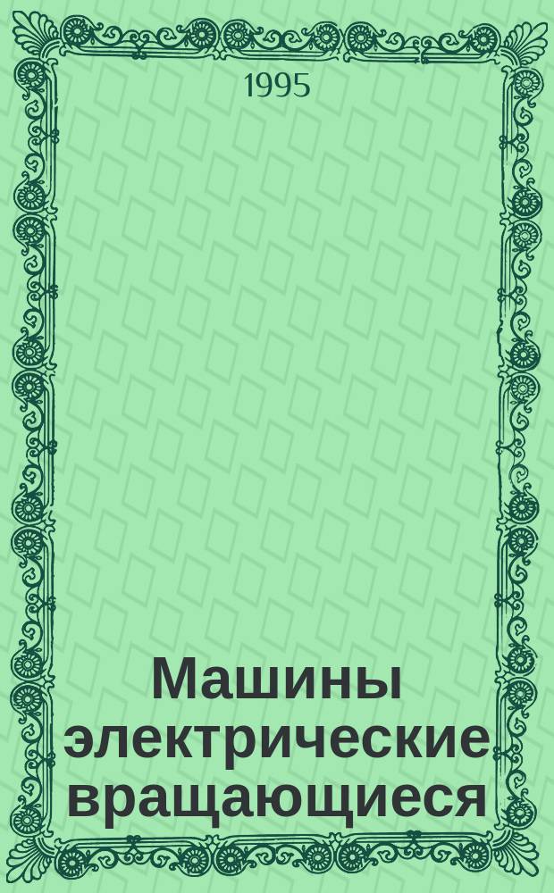 Машины электрические вращающиеся : Допустимые уровни шума