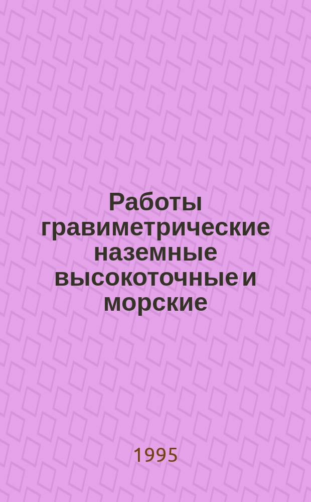 Работы гравиметрические наземные высокоточные и морские : Термины и определения