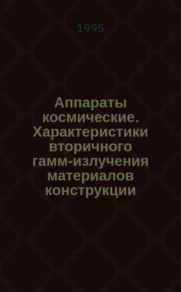 Аппараты космические. Характеристики вторичного гамма- излучения материалов конструкции