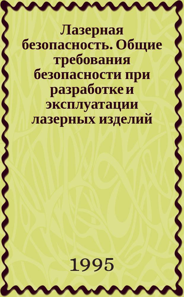 Лазерная безопасность. Общие требования безопасности при разработке и эксплуатации лазерных изделий
