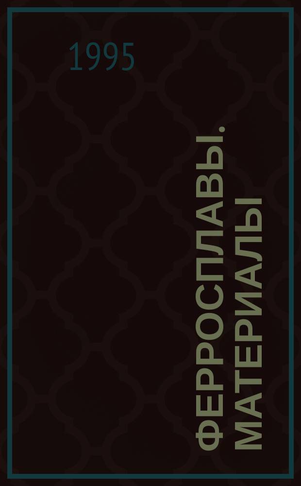 Ферросплавы. Материалы : Термины и определения