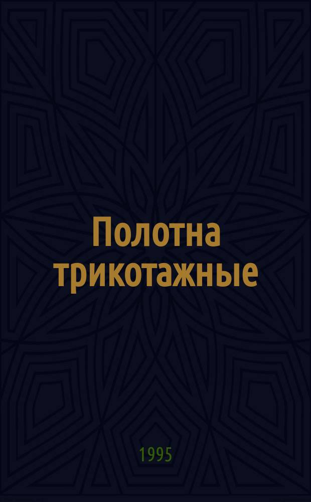 Полотна трикотажные : Нормы устойчивости к образованию затяжек