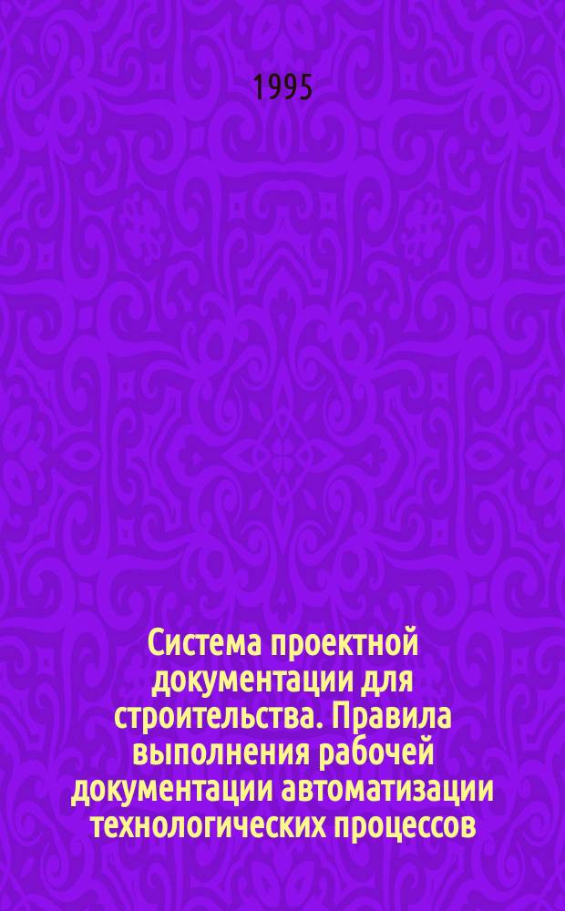 Система проектной документации для строительства. Правила выполнения рабочей документации автоматизации технологических процессов