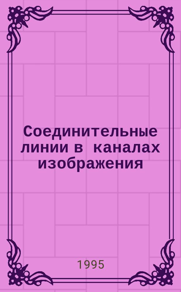 Соединительные линии в каналах изображения : Основные параметры. Методы измерений