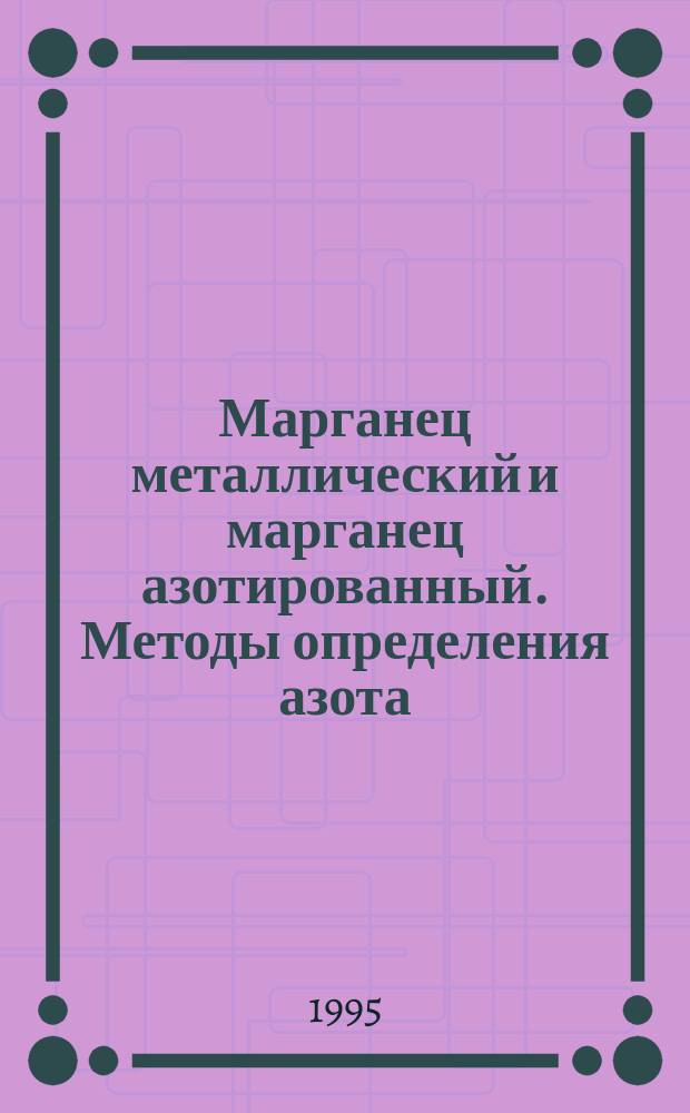 Марганец металлический и марганец азотированный. Методы определения азота