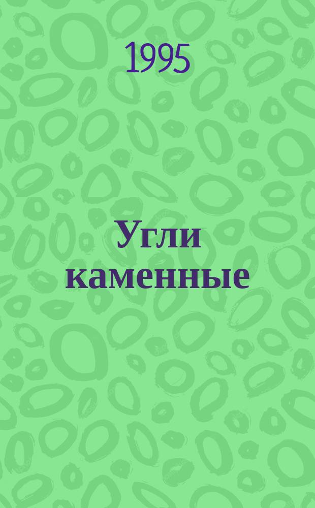 Угли каменные : Метод определения коэффициента размолоспособности по Хардгрову
