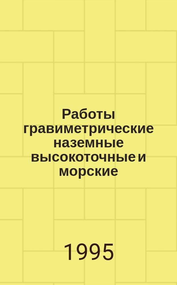 Работы гравиметрические наземные высокоточные и морские : Термины и определения