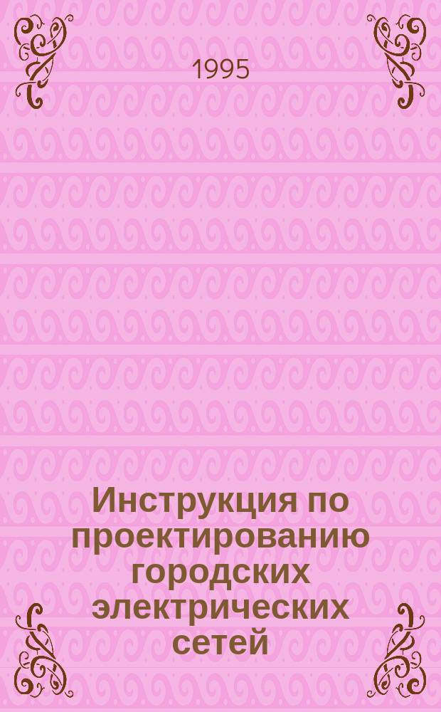 Инструкция по проектированию городских электрических сетей