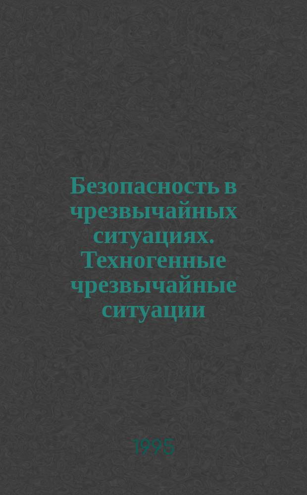 Безопасность в чрезвычайных ситуациях. Техногенные чрезвычайные ситуации : Термины и определения