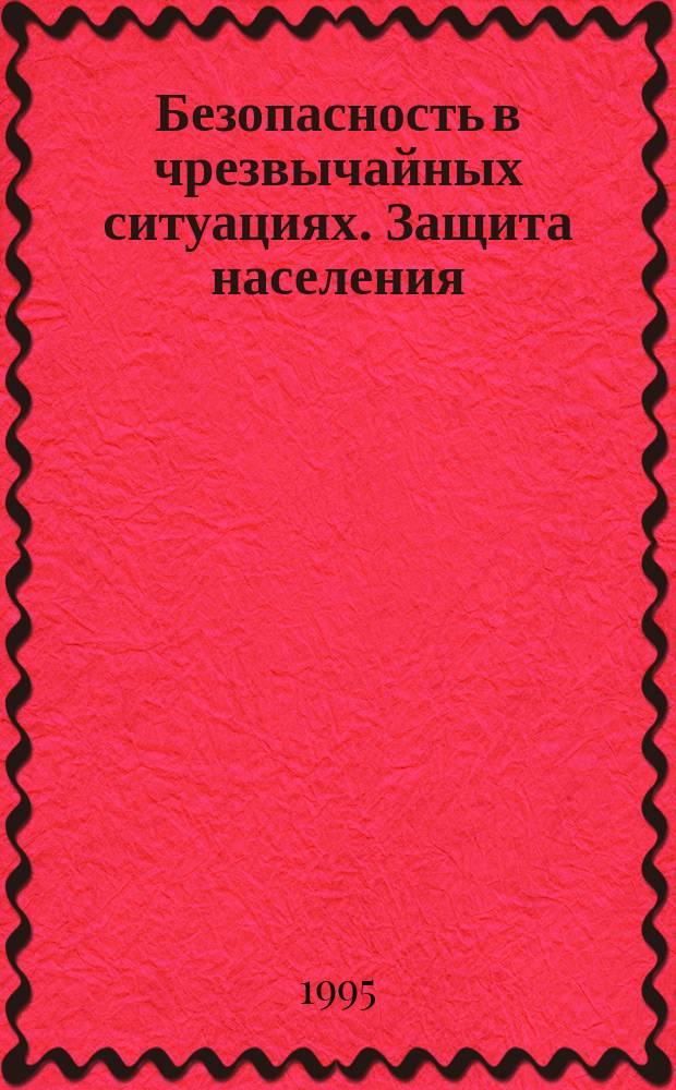 Безопасность в чрезвычайных ситуациях. Защита населения : Основные положения