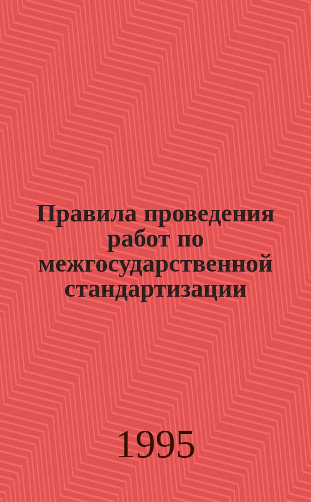 Правила проведения работ по межгосударственной стандартизации : Общие положения